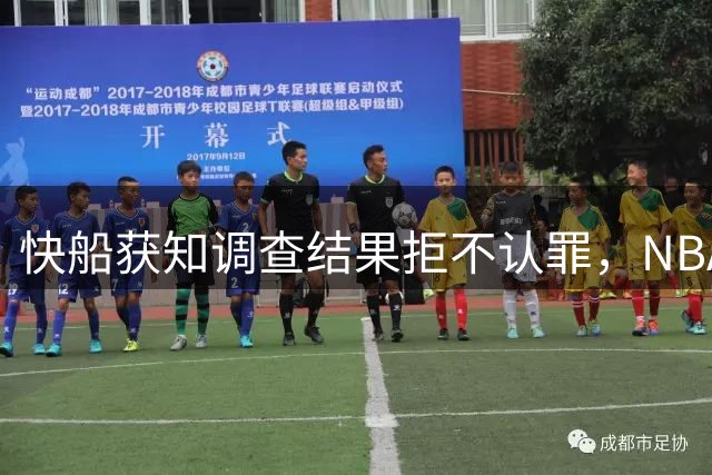 快船获知调查结果拒不认罪，NBA重罚创纪录