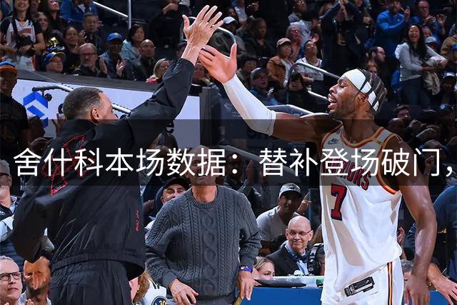 舍什科本场数据：替补登场破门，2射1正，6次触球，评分7.2分