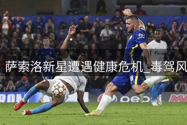 萨索洛新星遭遇健康危机 毒驾风波叠加伤病困扰